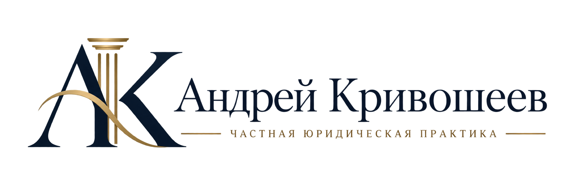 Андрей Кривошеев — частная юридическая практика